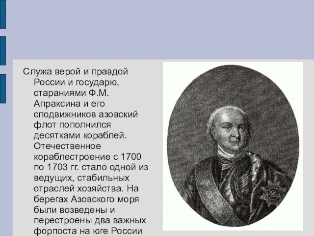 Служа верой и правдой России и государю, стараниями Ф.М. Апраксина и его