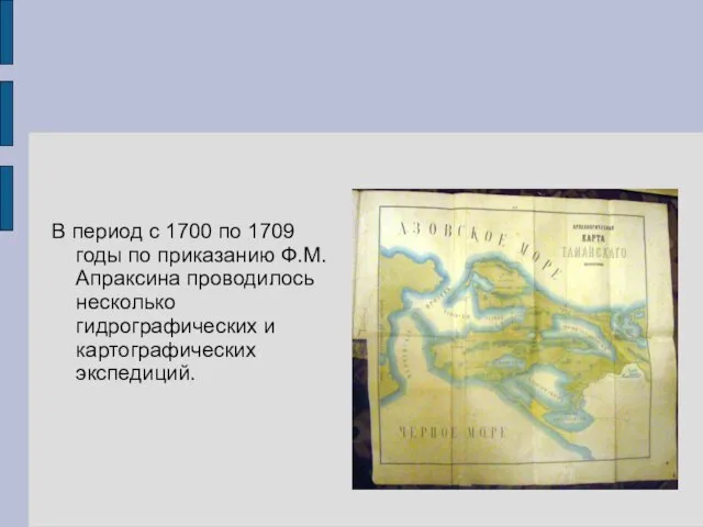 В период с 1700 по 1709 годы по приказанию Ф.М. Апраксина проводилось