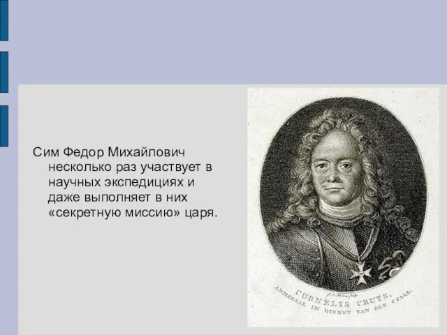 Сим Федор Михайлович несколько раз участвует в научных экспедициях и даже выполняет