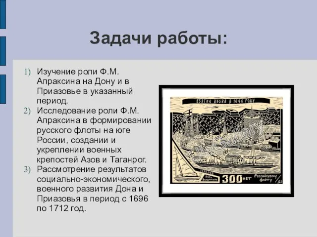 Задачи работы: Изучение роли Ф.М. Апраксина на Дону и в Приазовье в