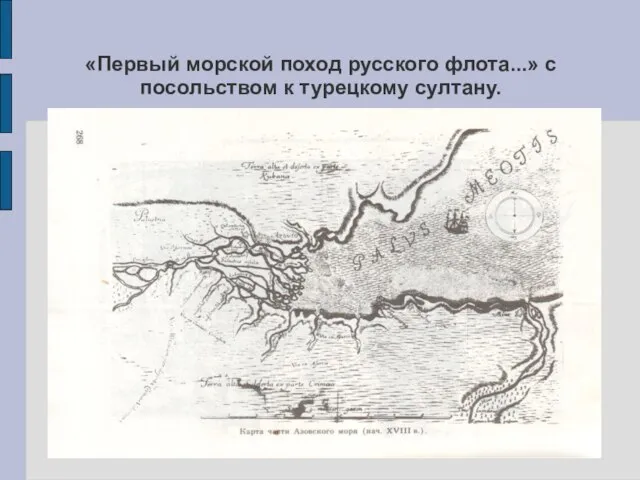 «Первый морской поход русского флота...» с посольством к турецкому султану.