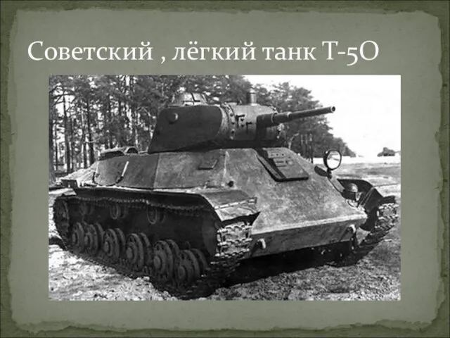 Советский , лёгкий танк Т-5О