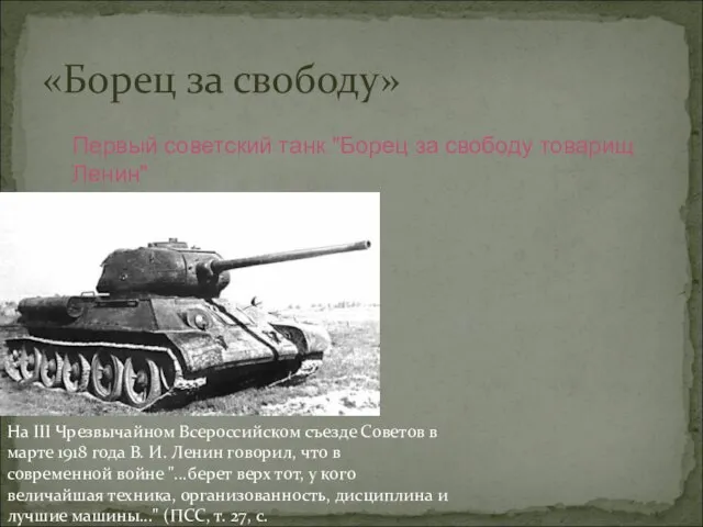 «Борец за свободу» На III Чрезвычайном Всероссийском съезде Советов в марте 1918