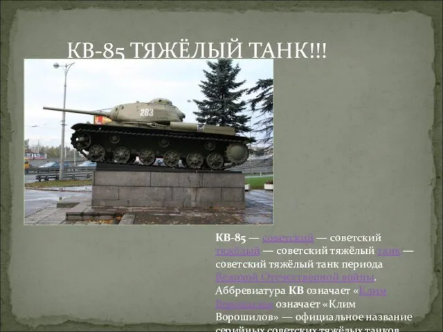 КВ-85 ТЯЖЁЛЫЙ ТАНК!!! КВ-85 — советский — советский тяжёлый — советский тяжёлый