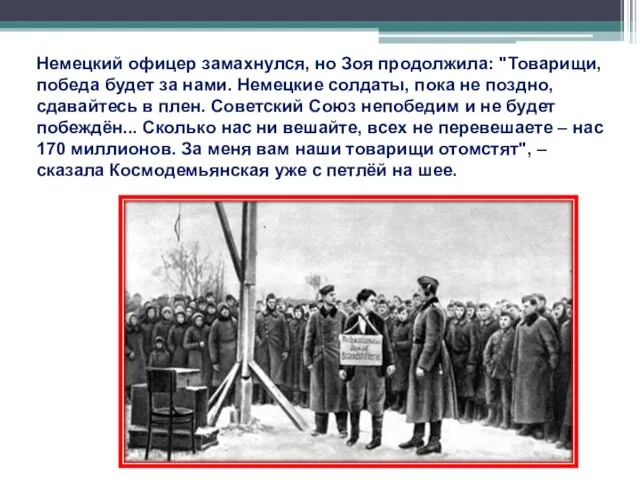 Немецкий офицер замахнулся, но Зоя продолжила: "Товарищи, победа будет за нами. Немецкие