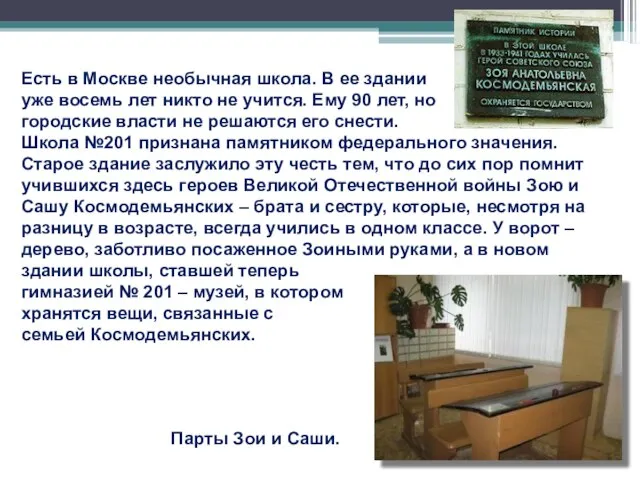 Есть в Москве необычная школа. В ее здании уже восемь лет никто