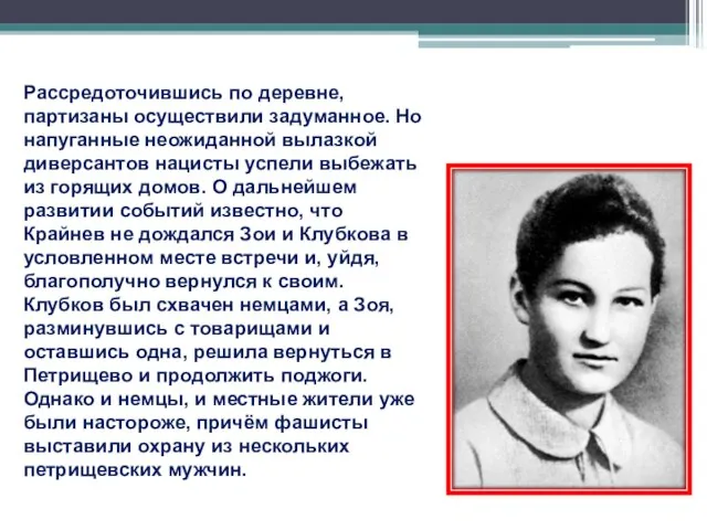 Рассредоточившись по деревне, партизаны осуществили задуманное. Но напуганные неожиданной вылазкой диверсантов нацисты