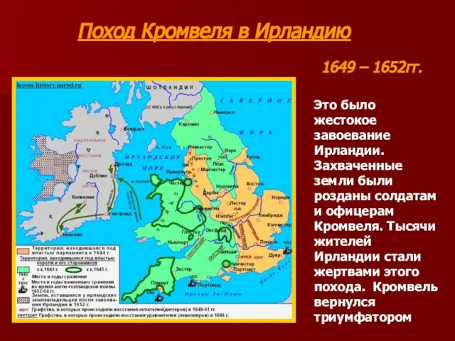 Поход Кромвеля в Ирландию 1649 – 1652гг. Это было жестокое завоевание Ирландии.