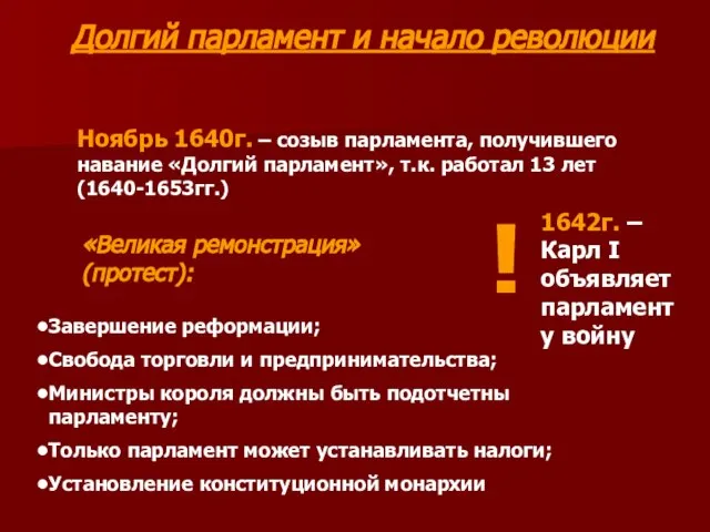 Долгий парламент и начало революции Ноябрь 1640г. – созыв парламента, получившего навание