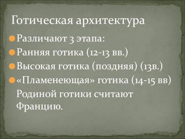 Различают 3 этапа: Ранняя готика (12-13 вв.) Высокая готика (поздняя) (13в.) «Пламенеющая»