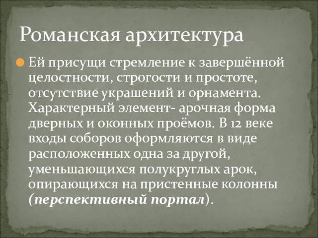 Ей присущи стремление к завершённой целостности, строгости и простоте, отсутствие украшений и