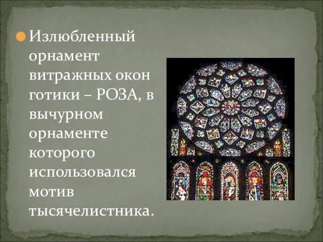 Излюбленный орнамент витражных окон готики – РОЗА, в вычурном орнаменте которого использовался мотив тысячелистника.