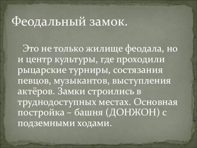 Это не только жилище феодала, но и центр культуры, где проходили рыцарские