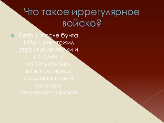 Что такое иррегулярное войско? Петр 1 после бунта 1696 г. Уничтожил стрелецкие