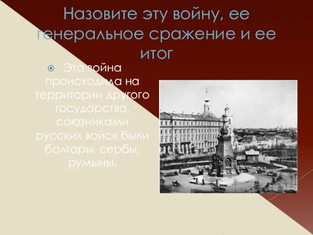 Назовите эту войну, ее генеральное сражение и ее итог Эта война происходила