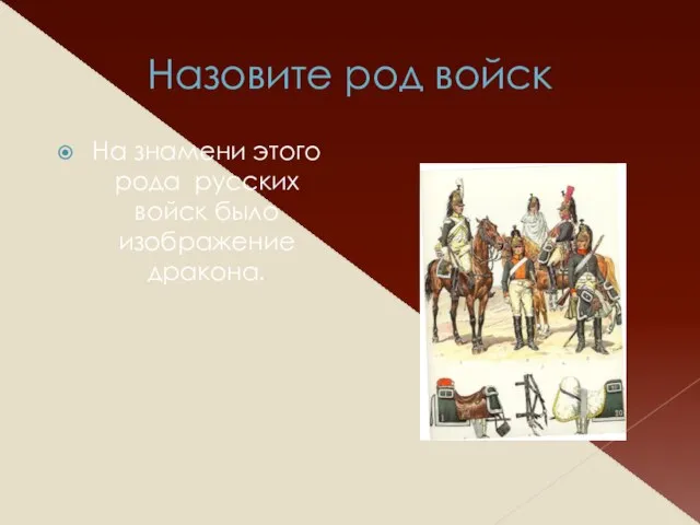 Назовите род войск На знамени этого рода русских войск было изображение дракона.