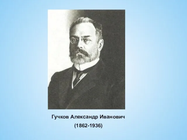 Гучков Александр Иванович (1862-1936)