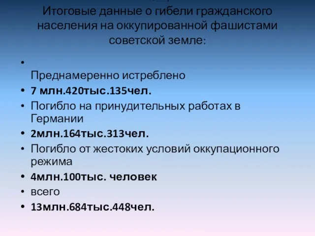 Таблица 1 Итоговые данные о гибели гражданского населения на оккупированной фашистами советской