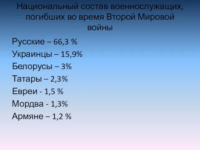 Таблица 2 Национальный состав военнослужащих, погибших во время Второй Мировой войны Русские