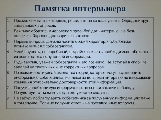 Памятка интервьюера Прежде чем взять интервью, реши, что ты хочешь узнать. Определи