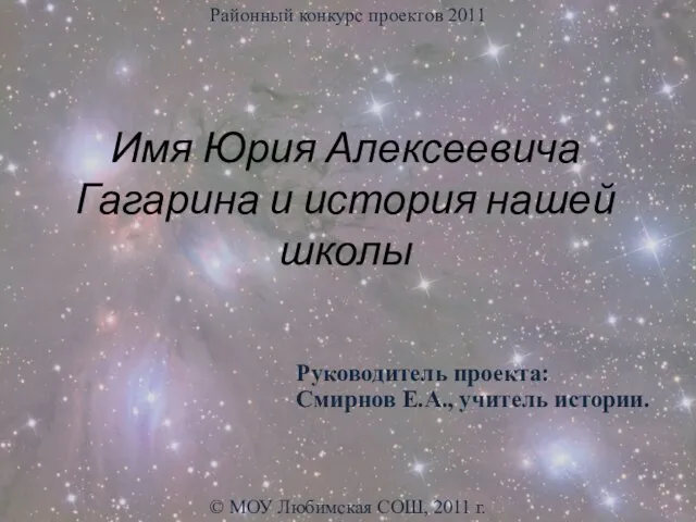 Имя Юрия Алексеевича Гагарина и история нашей школы Руководитель проекта: Смирнов Е.А.,