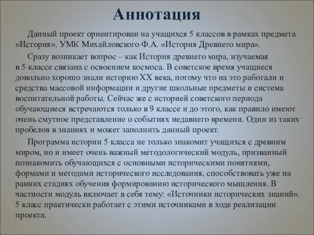 Аннотация Данный проект ориентирован на учащихся 5 классов в рамках предмета «История».