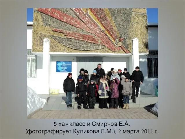 5 «а» класс и Смирнов Е.А. (фотографирует Куликова Л.М.), 2 марта 2011 г.