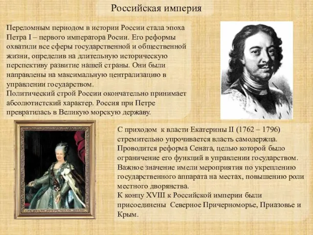 Переломным периодом в истории России стала эпоха Петра I – первого императора