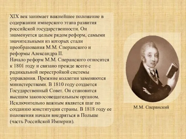 XIX век занимает важнейшее положение в содержании имперского этапа развития российской государственности.