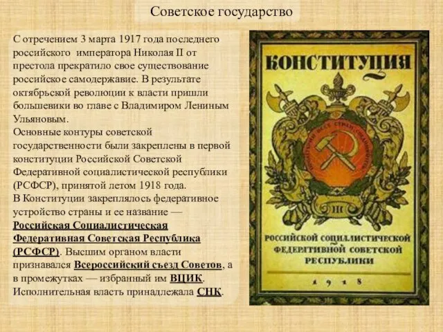Советское государство С отречением 3 марта 1917 года последнего российского императора Николая