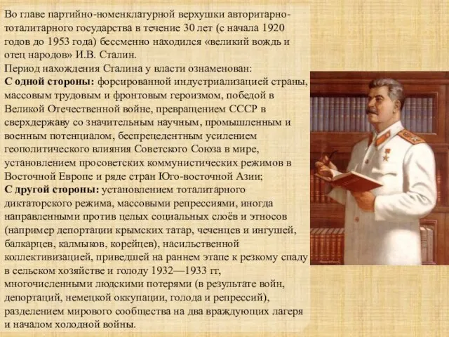 Во главе партийно-номенклатурной верхушки авторитарно-тоталитарного государства в течение 30 лет (с начала