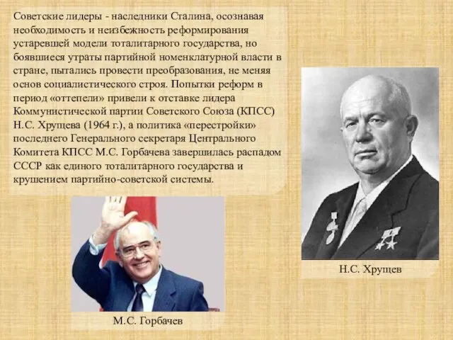 Советские лидеры - наследники Сталина, осознавая необходимость и неизбежность реформирования устаревшей модели