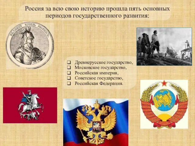 Россия за всю свою историю прошла пять основных периодов государственного развития: Древнерусское