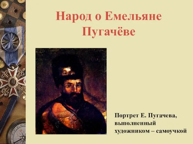 Народ о Емельяне Пугачёве Портрет Е. Пугачева, выполненный художником – самоучкой