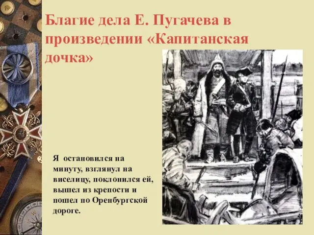 Благие дела Е. Пугачева в произведении «Капитанская дочка» Я остановился на минуту,