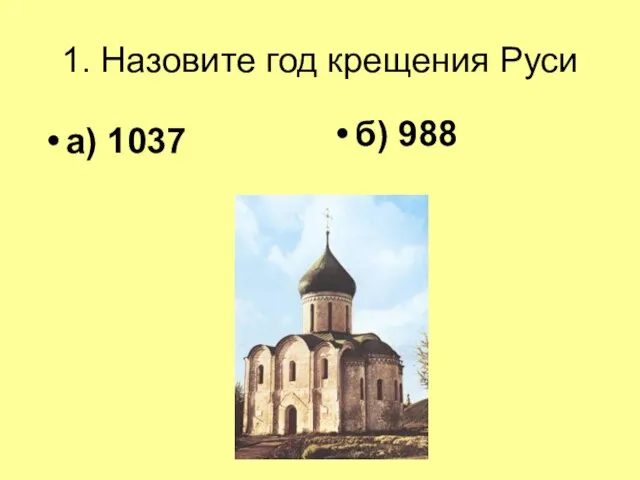 1. Назовите год крещения Руси а) 1037 б) 988