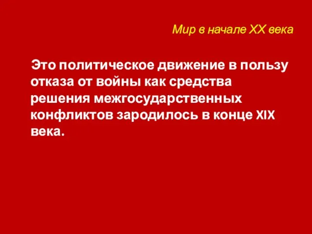 Мир в начале ХХ века Это политическое движение в пользу отказа от