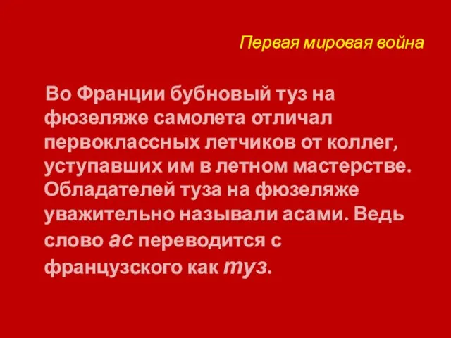 Первая мировая война Во Франции бубновый туз на фюзеляже самолета отличал первоклассных