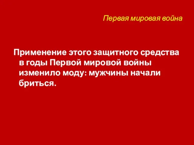 Первая мировая война Применение этого защитного средства в годы Первой мировой войны