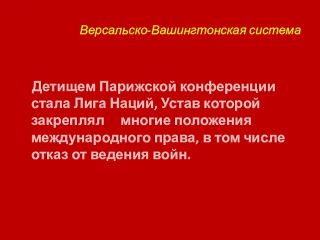 Версальско-Вашингтонская система Детищем Парижской конференции стала Лига Наций, Устав которой закреплял многие