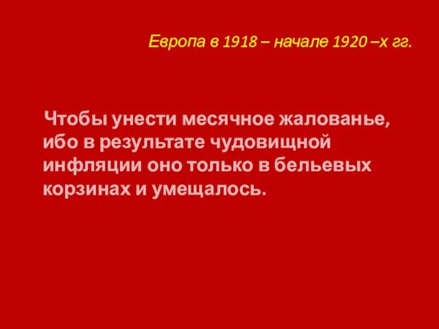 Европа в 1918 – начале 1920 –х гг. Чтобы унести месячное жалованье,