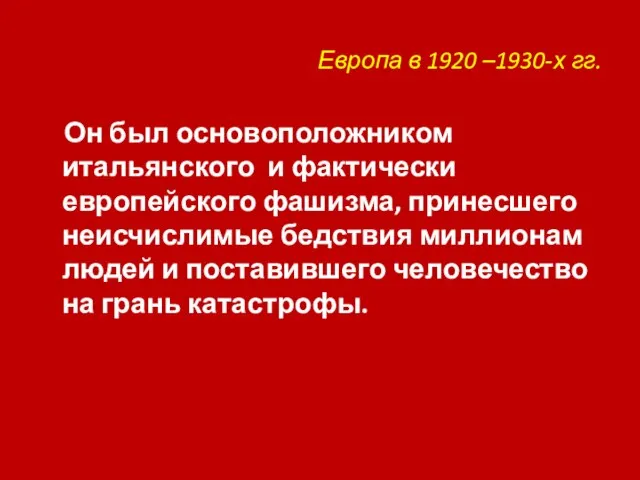 Европа в 1920 –1930-х гг. Он был основоположником итальянского и фактически европейского