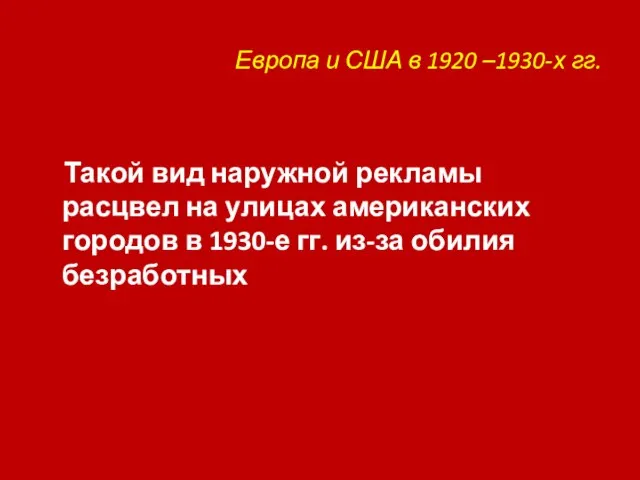 Европа и США в 1920 –1930-х гг. Такой вид наружной рекламы расцвел