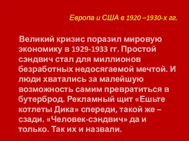 Европа и США в 1920 –1930-х гг. Великий кризис поразил мировую экономику