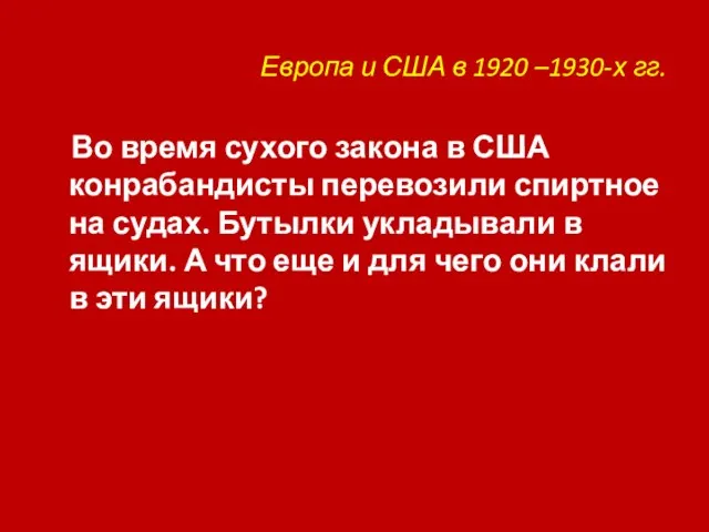 Европа и США в 1920 –1930-х гг. Во время сухого закона в