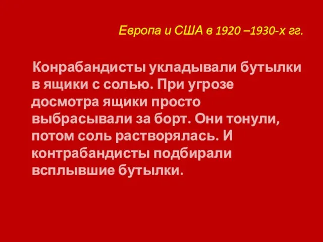 Европа и США в 1920 –1930-х гг. Конрабандисты укладывали бутылки в ящики