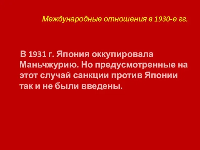 Международные отношения в 1930-е гг. В 1931 г. Япония оккупировала Маньчжурию. Но