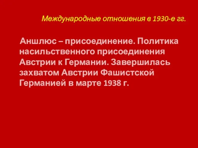 Международные отношения в 1930-е гг. Аншлюс – присоединение. Политика насильственного присоединения Австрии