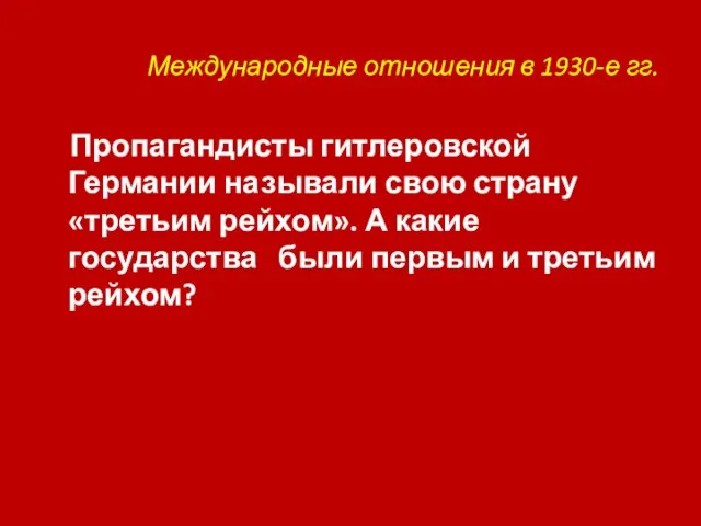 Международные отношения в 1930-е гг. Пропагандисты гитлеровской Германии называли свою страну «третьим