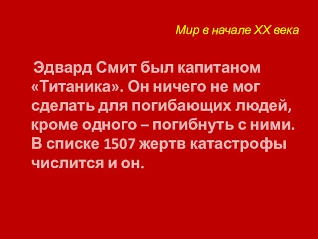 Мир в начале ХХ века Эдвард Смит был капитаном «Титаника». Он ничего